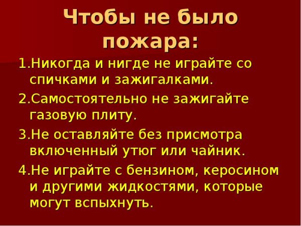 Чтобы не было пожара 2 класс