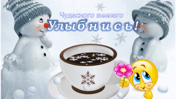 Стикеры с добрым зимним утром