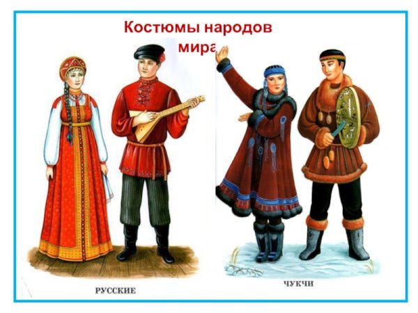 Одежда народов
