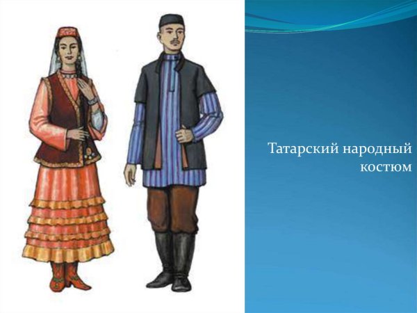 Национальные костюмы народов России татары