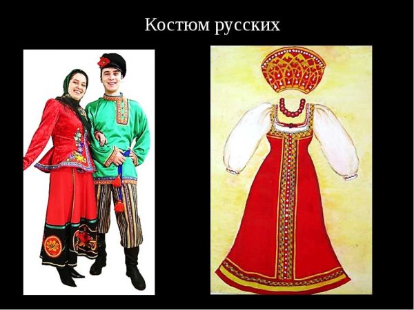 Костюмы народов России