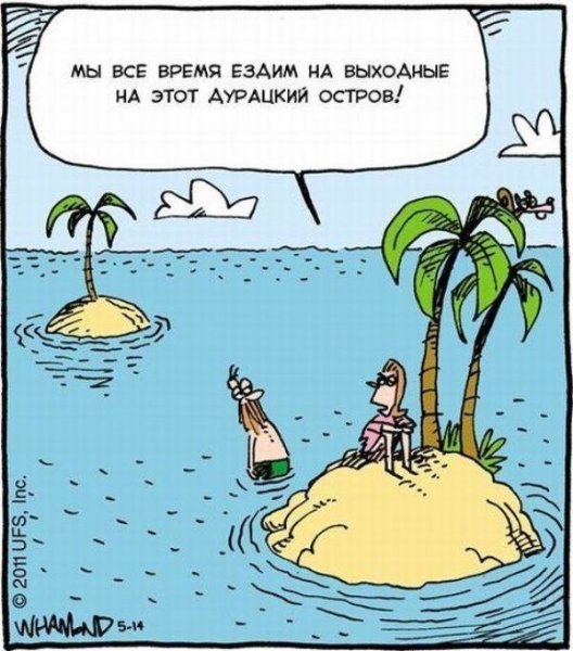 Необитаемый остров юмор