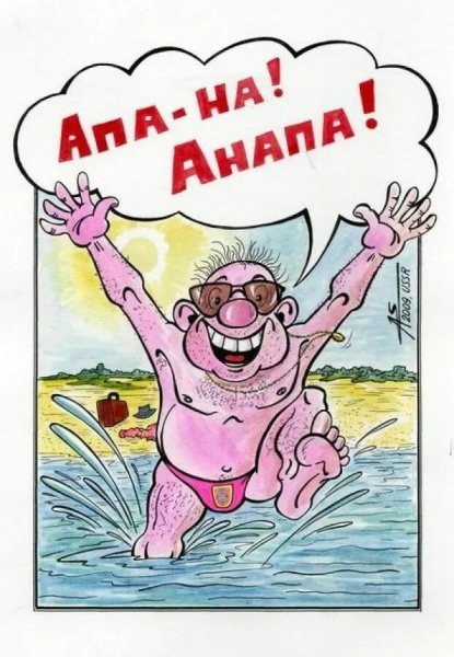 Карикатуры на отдыхающих