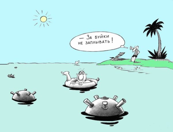 Не заплывайте за буйки