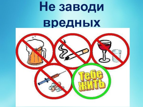 Плакат вредные привычки