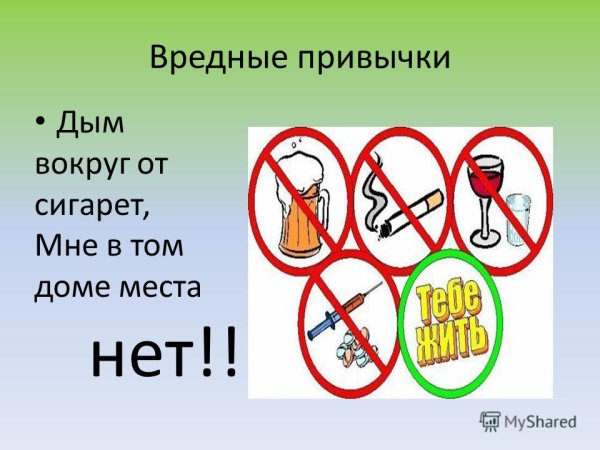 Осторожно вредные привычк