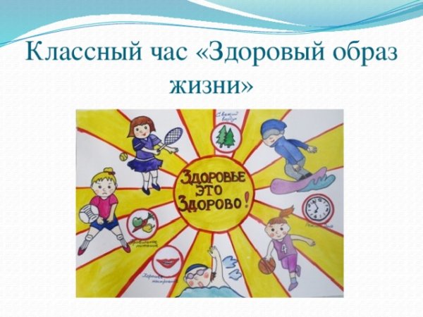 Классный час здоровый образ жизни