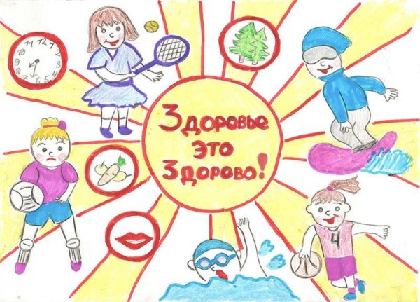 Рисунок на тему моё здоровье