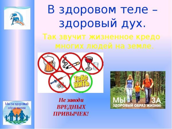 В здоровом теле - здоровый дух