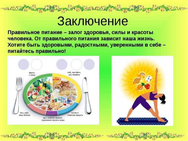 Здоровый образ жизни пища