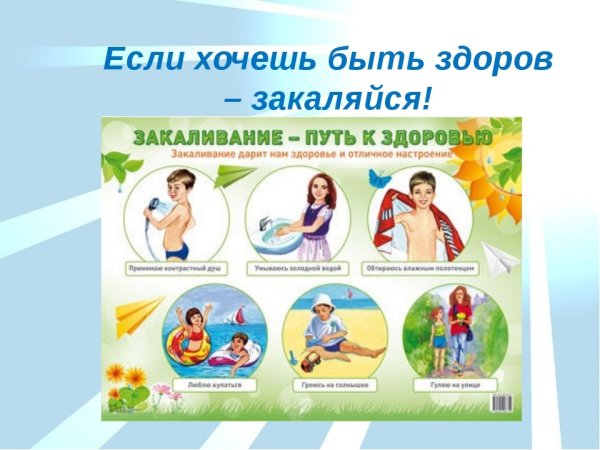 Если хочешь быть здоров закаляйся