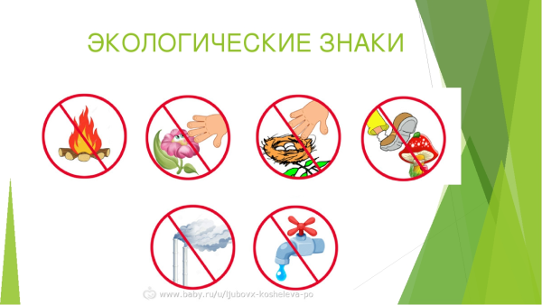 Природоохранные знаки