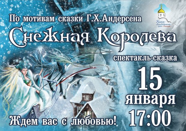 Афиша к сказке Снежная Королева