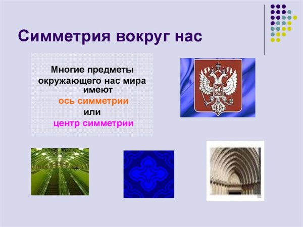 Симметрия вокруг нас