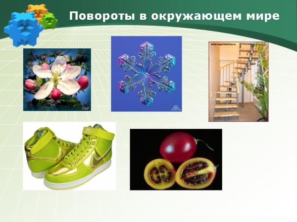 Поворот в окружающем мире