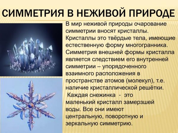 Симметрия в неживой природе Кристаллы