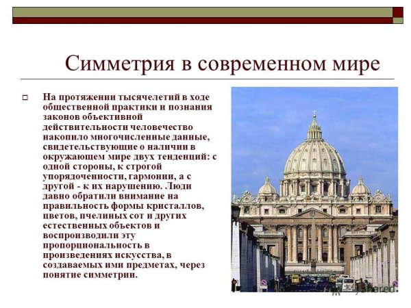Симметрия в современном мире