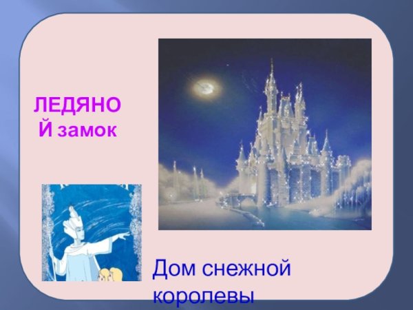 Ледяной дом снежной королевы