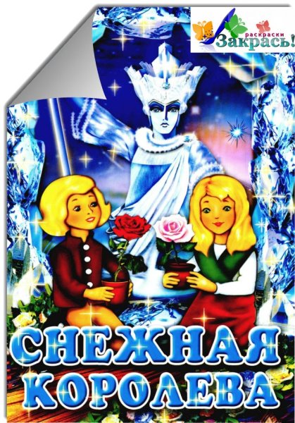 Снежная Королева сказка обложка книги
