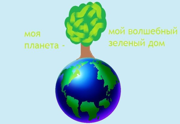 Картинки на тему наш зеленый дом