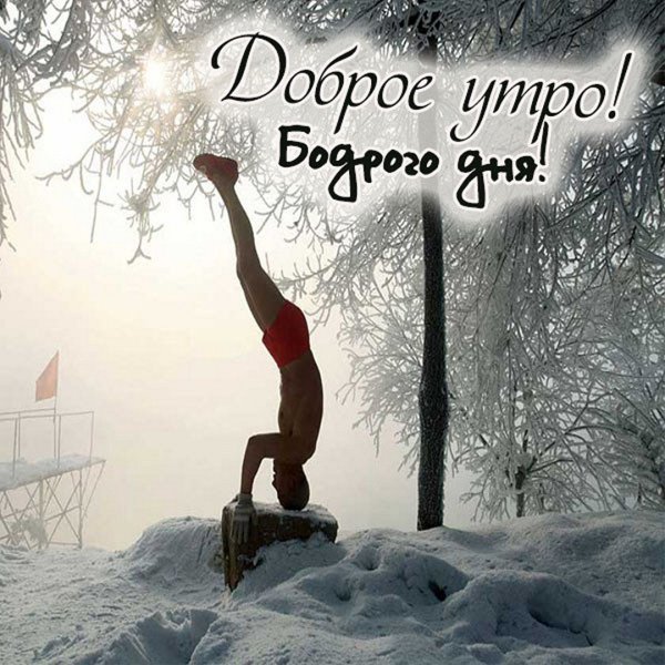 Прикольные поздравления с добрым утром зимние