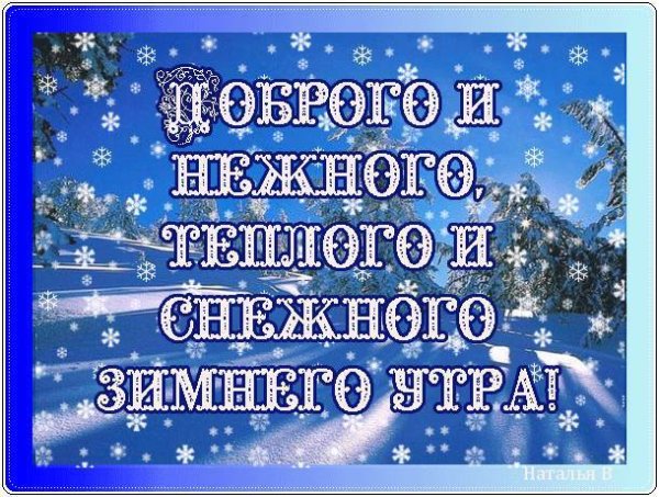 Пожелания доброго зимнего утра