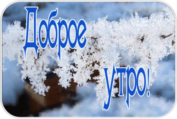 Доброе морозное утро