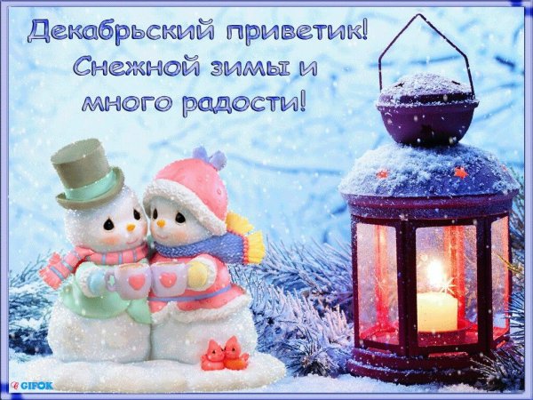 Теплые зимние пожелания