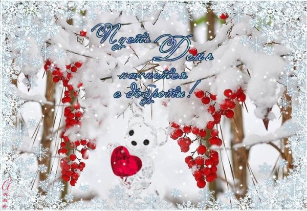 Доброго дня зимнего и снежного