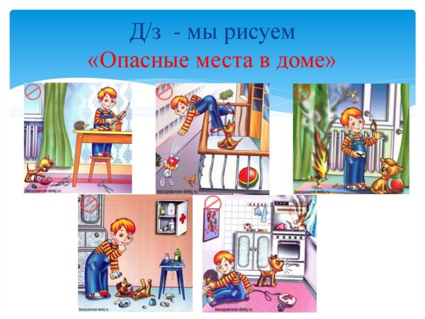 Опасности дома