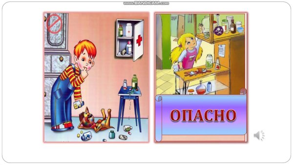 Домашние опасности