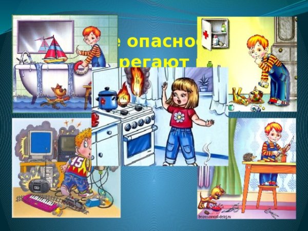 Опасности в квартире