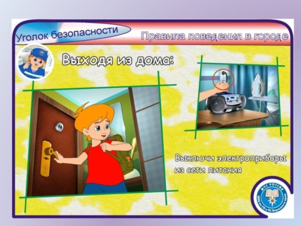 Правило безопасности дома