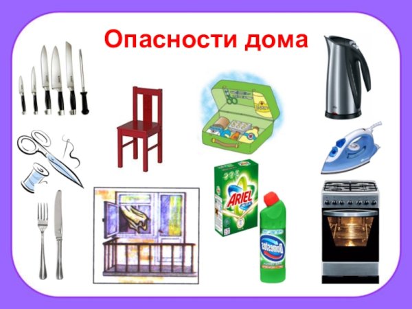 Опасные предметы дома