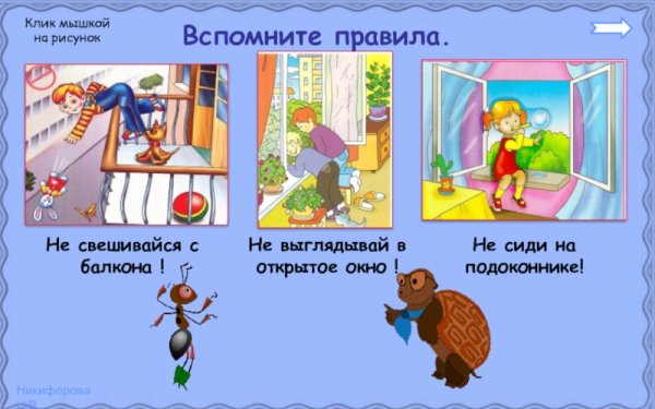 Не Выглядывай в открытое окно