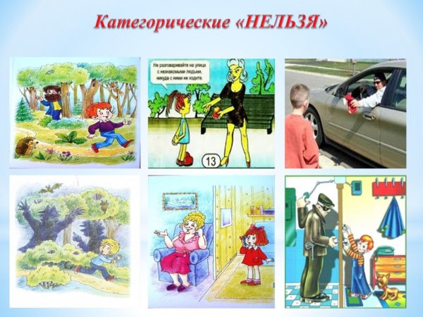 Опасные ситуации с незнакомыми людьми