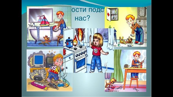 Безопасность в быту