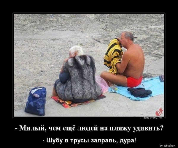 В шубе на пляже