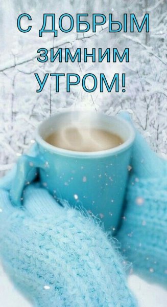 Доброе морозное утро