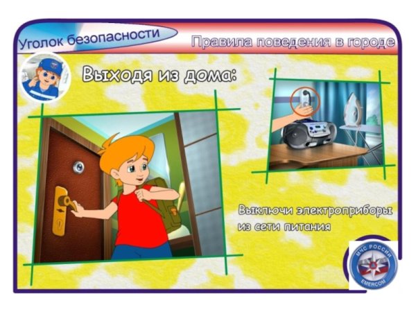 Правило безопасности дома