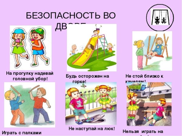 Правила безопасности на детской площадке