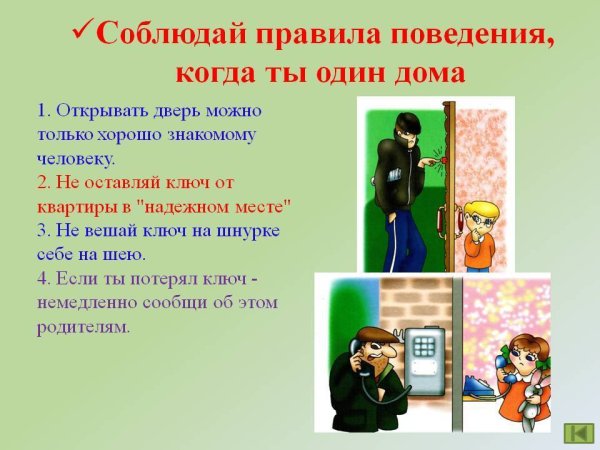 Соблюдай правила поведения, когда ты один дома