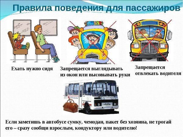 Правила поведения в автобусе