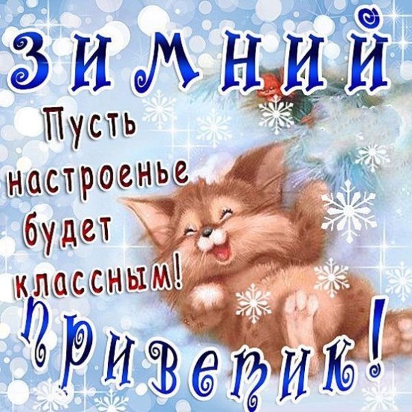 Зимний привет с пожеланиями