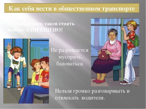 Как вести себя в общественном транспорте