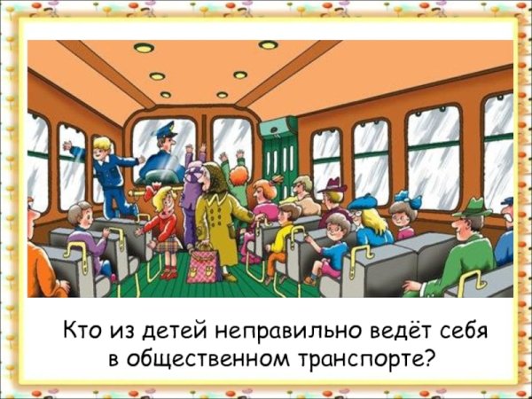 Ситуации в транспорте для детей
