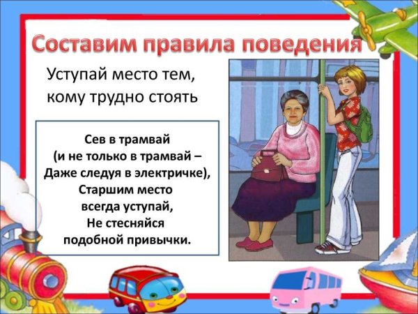 Безопасное поведение в общественном транспорте