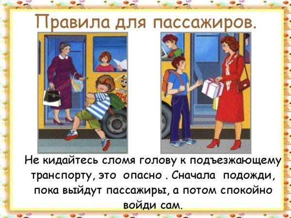 Правила пассажира