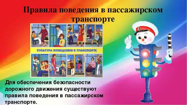 Безопасное поведение в общественном транспорте