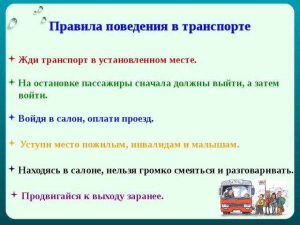 Памятка поведения в общественном транспорте